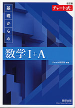 改訂版 チャート式 基礎からの 数学I+A