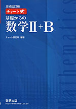 増補改訂版 チャート式 基礎からの 数学II+B