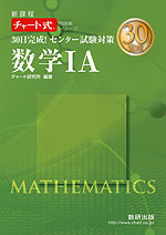 30日完成! センター試験対策 数学IA