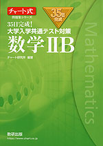 35日完成! 大学入学共通テスト対策 数学IIB