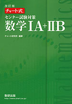 改訂版 チャート式 センター試験対策 数学IA+IIB