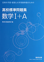 日常の予習・復習と大学受験準備のための 高校標準問題集 数学I+A