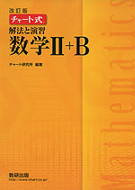 改訂版 チャート式 解法と演習 数学II+B