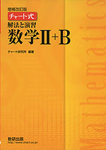 増補改訂版 チャート式 解法と演習 数学II+B