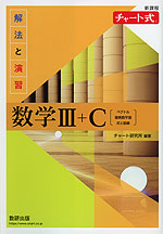 新課程 チャート式 解法と演習 数学III+C［ベクトル、複素数平面、式と曲線］