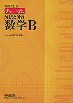 増補改訂版 チャート式 解法と演習 数学B