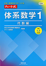 体系数学 六ヵ年教育をサポートする ２　代数編 改訂版/数研出版/岡部恒治