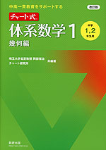 改訂版 中高一貫教育をサポートする チャート式 体系数学1 幾何編 ［中学1、2年生用］