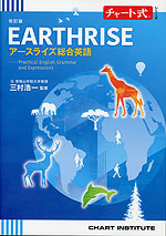 チャート式シリーズ EARTHRISE アースライズ総合英語 改訂版