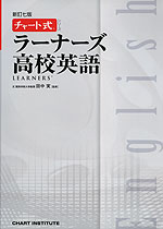 チャート式 LEARNERS' ラーナーズ 高校英語 新訂七版