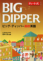 チャート式シリーズ BIG DIPPER ビッグ・ディッパー高校英語