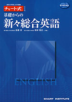 チャート式 基礎からの 新々総合英語