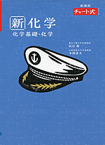 （特装版）チャート式シリーズ 新課程 新化学 化学基礎・化学