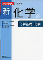 チャート式シリーズ 新課程 新化学 化学基礎・化学