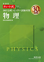 30日完成! センター試験対策 物理