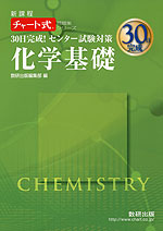 30日完成! センター試験対策 化学基礎