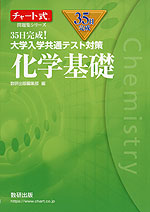 35日完成! 大学入学共通テスト対策 化学基礎