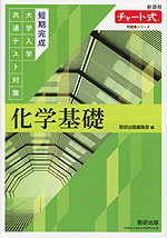 チャート式問題集シリーズ 短期完成 大学入学共通テスト対策 化学基礎