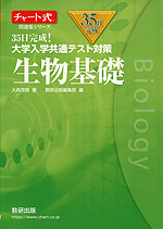 35日完成! 大学入学共通テスト対策 生物基礎