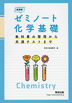 新課程 ゼミノート 化学基礎