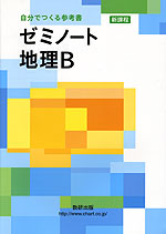 ゼミノート 地理B