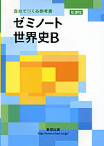 ゼミノート 世界史B