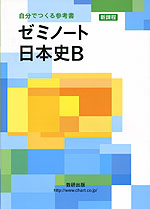 ゼミノート 日本史B