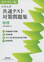 カテゴリー別 大学入学共通テスト対策問題集 物理