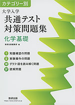 カテゴリー別 大学入学共通テスト対策問題集 化学基礎