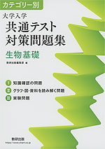 カテゴリー別 大学入学共通テスト対策問題集 生物基礎