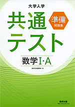 大学入学共通テスト準備問題集 数学I・A