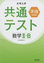 大学入学共通テスト準備問題集 数学II・B