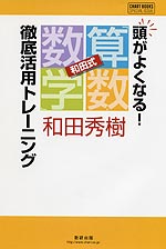 頭がよくなる! 和田式「算数・数学」徹底活用トレーニング