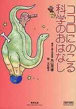 ココロにのこる 科学のおはなし