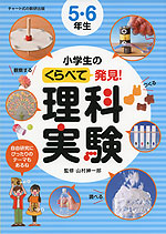 小学生の くらべて発見! 理科実験 5・6年生