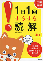 小学国語 1日1回 すらすら読解 小1