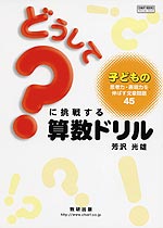 どうして?に挑戦する算数ドリル