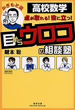 高校数学 かぎもと流 目からウロコの相談塾