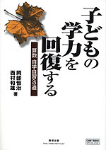 子どもの学力を回復する