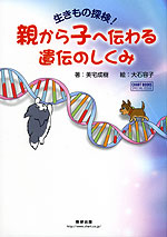 生きもの探検! 親から子へ伝わる遺伝のしくみ