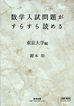 数学入試問題がすらすら読める 東京大学編