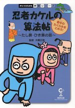 忍者カケルの算法帖 老中のたくらみをとめろ!