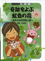 奇跡をよぶ 虹色の花