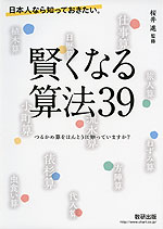 日本人なら知っておきたい。 賢くなる算法 39