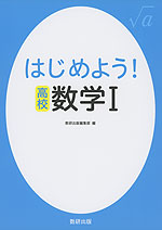 はじめよう! 高校 数学I