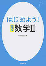 はじめよう! 高校 数学II