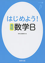 はじめよう! 高校 数学B