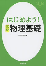 はじめよう! 高校 物理基礎