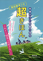 定期テストを乗り切る 高校数学Iの超きほん