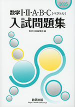 2025年 スタンダード数学演習I・II・A・B・C〔ベクトル〕 受験編　数研出 2025年 スタンダード数学演習I・II・A・B・C〔ベクトル〕 受験編 数